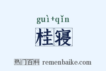 桂寝是什么意思的图片